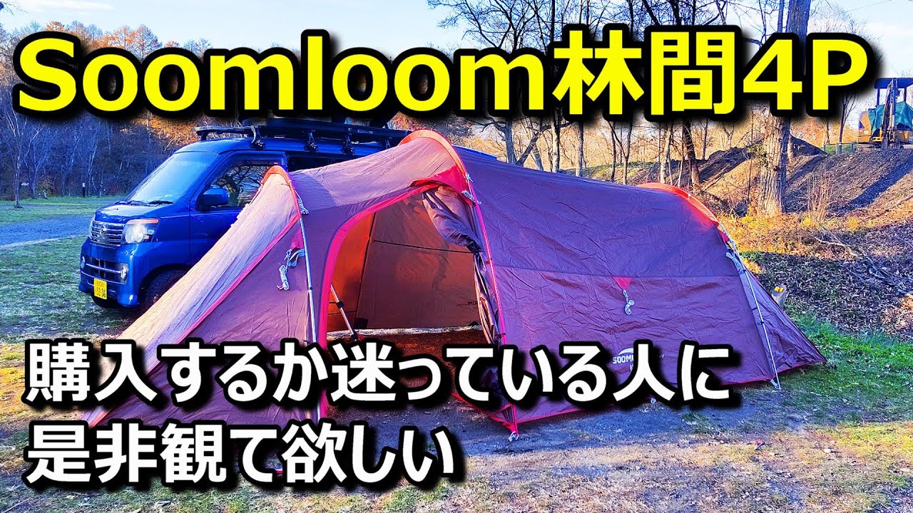Soomloom 林間4P トンネルテント 買おうか迷っている人に是非観て