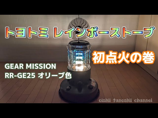 トヨトミ レインボーストーブ GEAR MISSION RR-GE25 オリーブ色 初点火