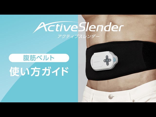 アクティブスレンダー】ベルト型EMS機器 使い方ガイド ショップ