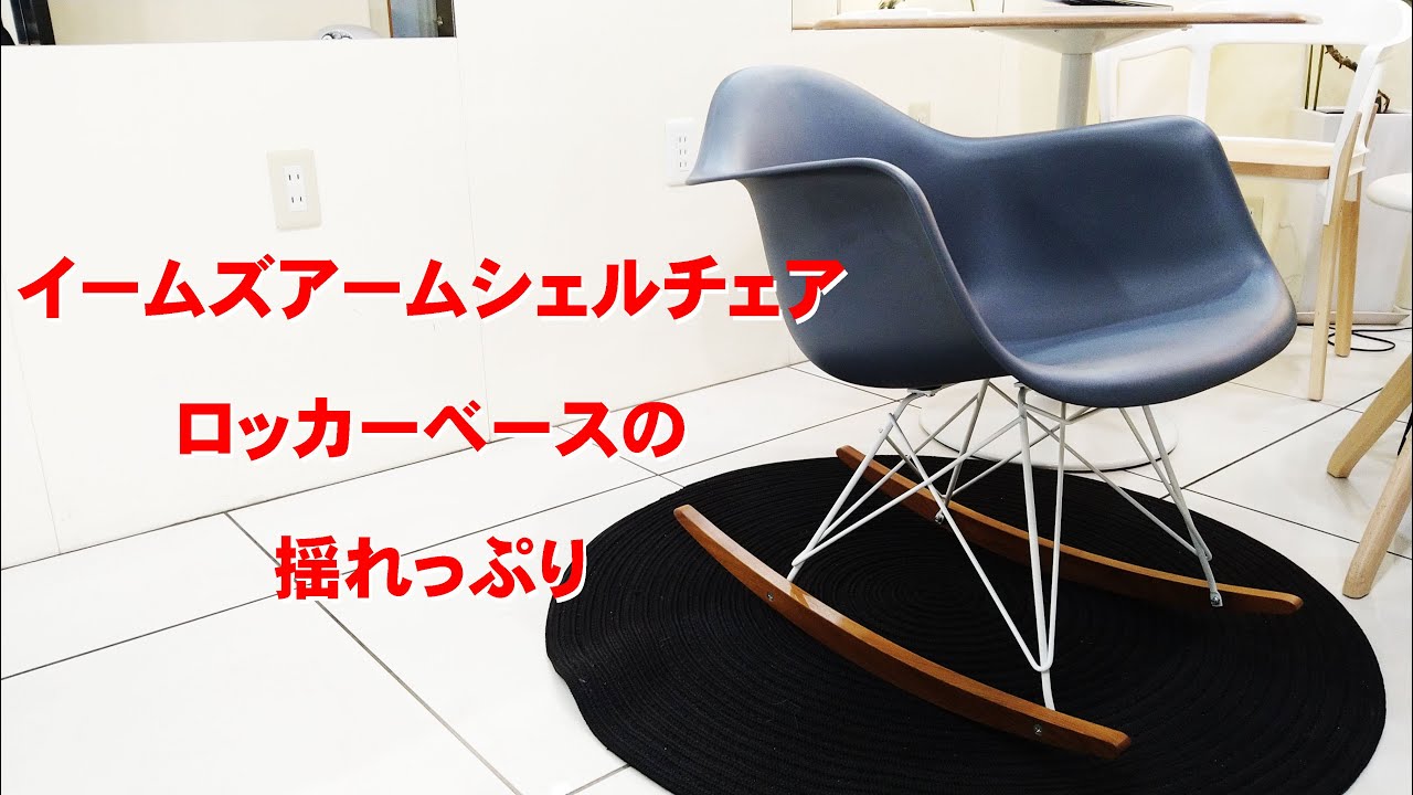 イームズアームシェルチェア(RAR)のロッカーベースの揺れっぷりをお