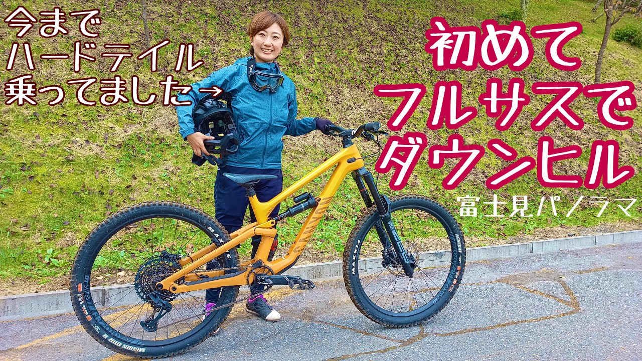 ハードテイルマウンテンバイク乗りが初めてフルサスでダウンヒルして