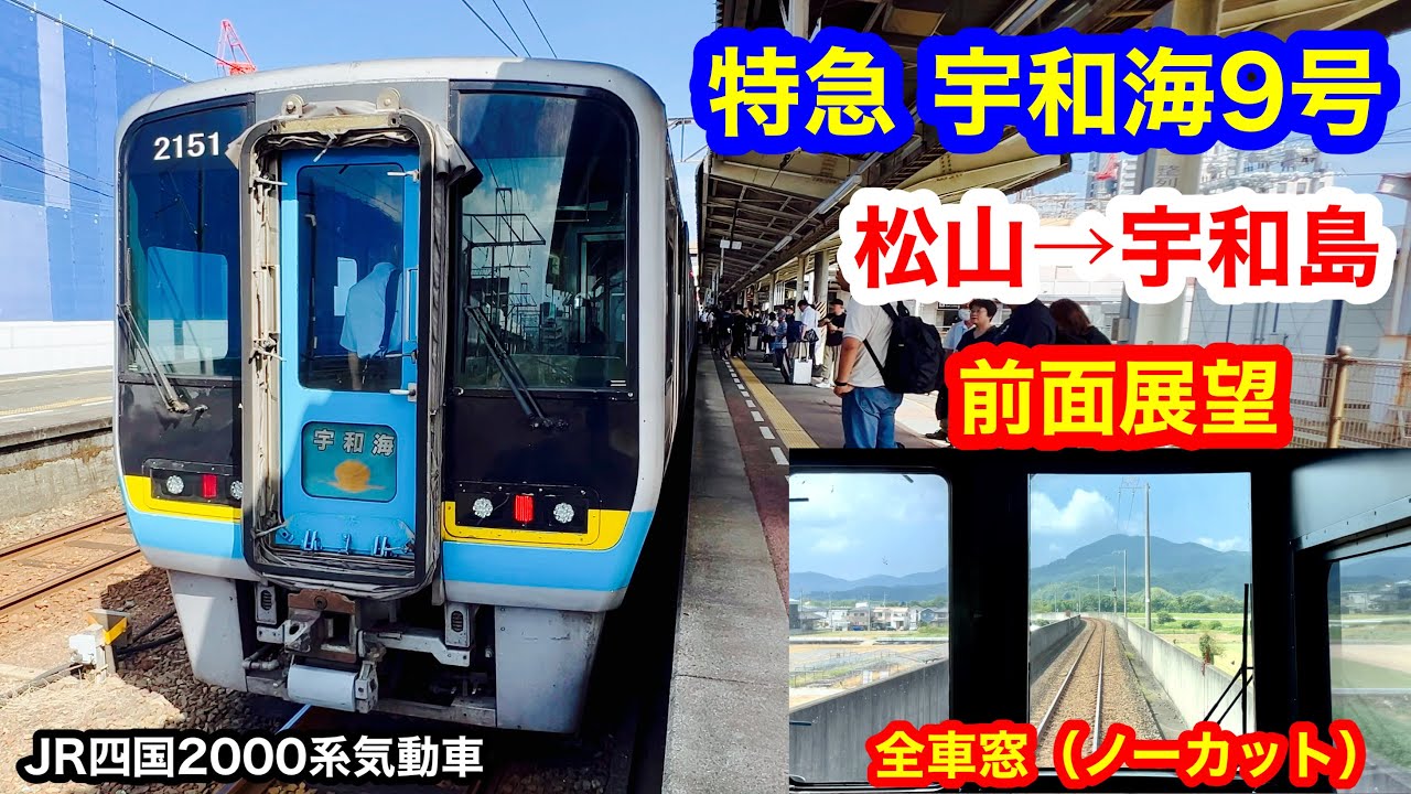 特急 宇和海9号 4K 松山→宇和島 前面展望 全区間車窓（ノーカット