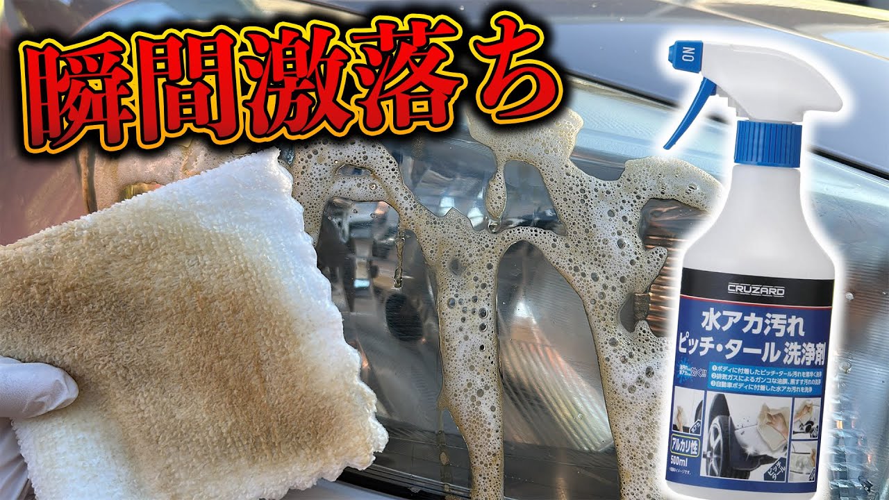 閲覧注意】コメリCRUZARD水アカ汚れピッチタール洗浄剤が最強すぎて