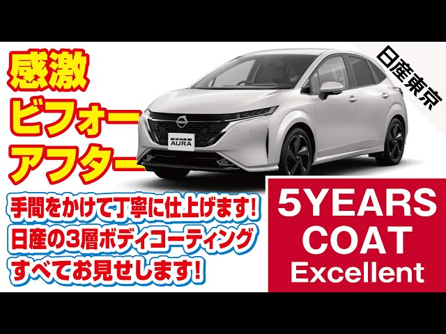 日産東京】日産の3層ボディコーティングの実力はいかに！？すべてお
