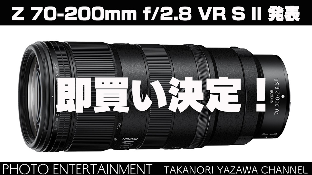1040【機材紹介】 Z 70-200mm f/2.8 VR S Ⅱ 正式発表・即買いを決めた