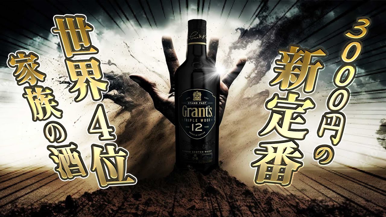 グランツ トリプルウッド 8年 ブレンデッド スコッチ ☆希少グラント