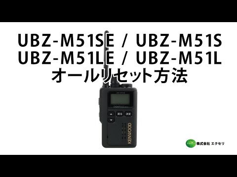 JVCケンウッド製の特定小電力トランシーバー UBZ-M51SE / UBZ-M51S