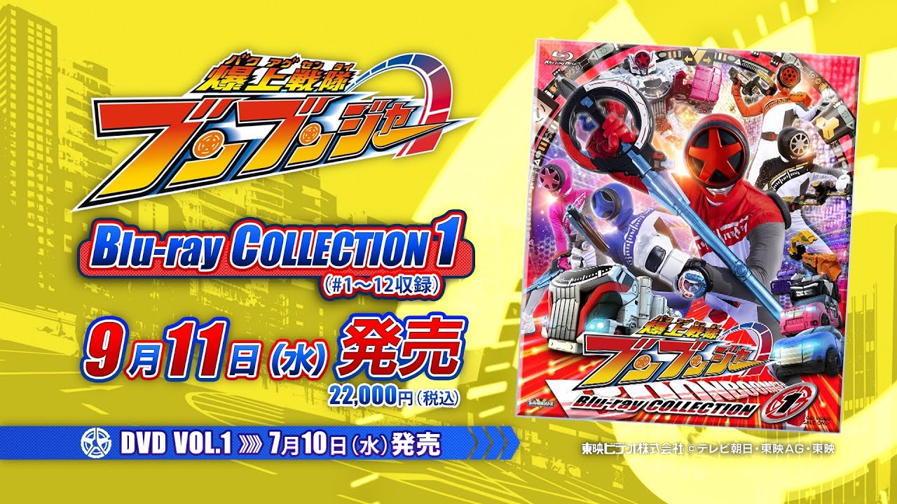 2024年9月11日発売「爆上戦隊ブンブンジャー Blu-ray COLLECTION1
