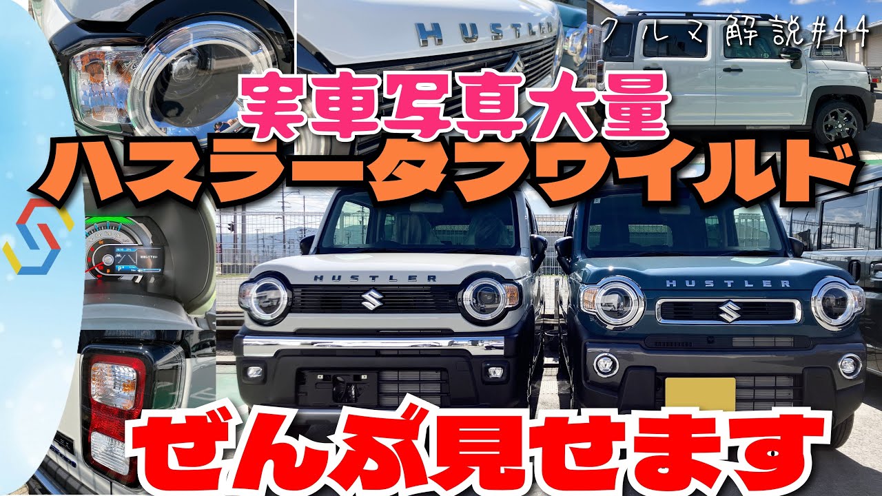 新型ハスラータフワイルド大紹介！実車写真で特別装備ぜんぶ見せ