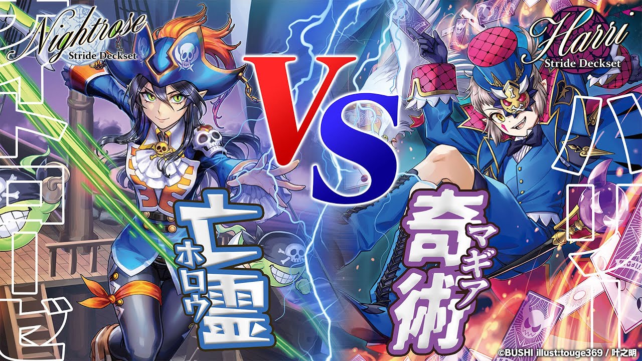 対戦動画】ハリーVSナイトローゼ「Stride Deckset Harri&Nightrose
