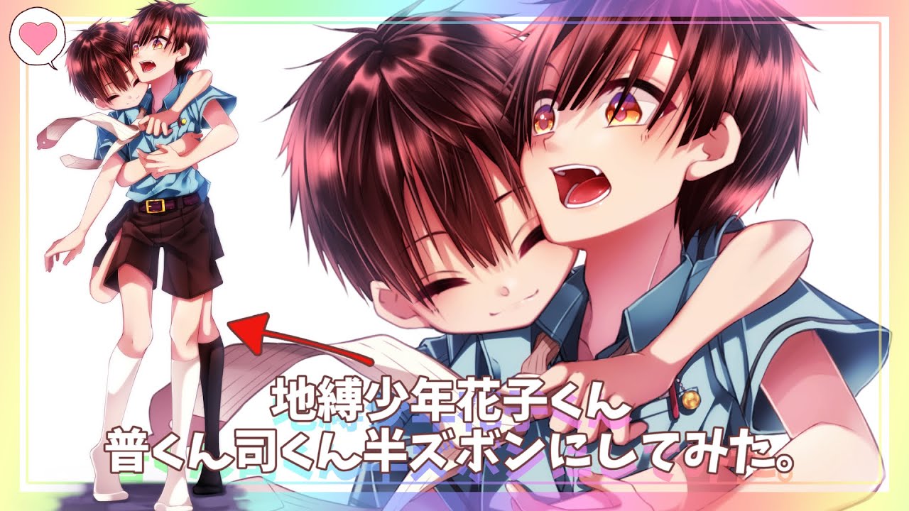 地縛少年花子くん】柚木兄弟半ズボンにしてみた。【描いてみた】 - YouTube