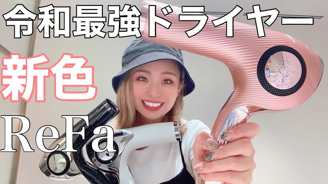 ReFaドライヤー新色ピンク！！購入できるのはBeauty Collection 銀座