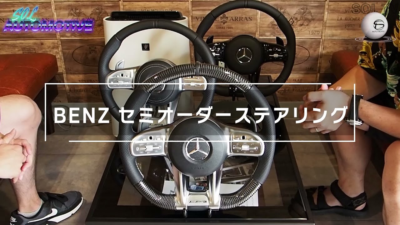 ベンツ純正でステアリングオーダーカスタム！自分好みにできます