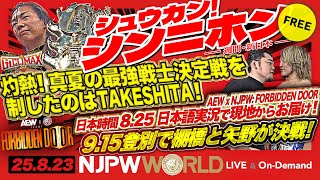 シュウカン！シンニホン】『G1 CLIMAX 35』優勝決定戦に会場が熱狂
