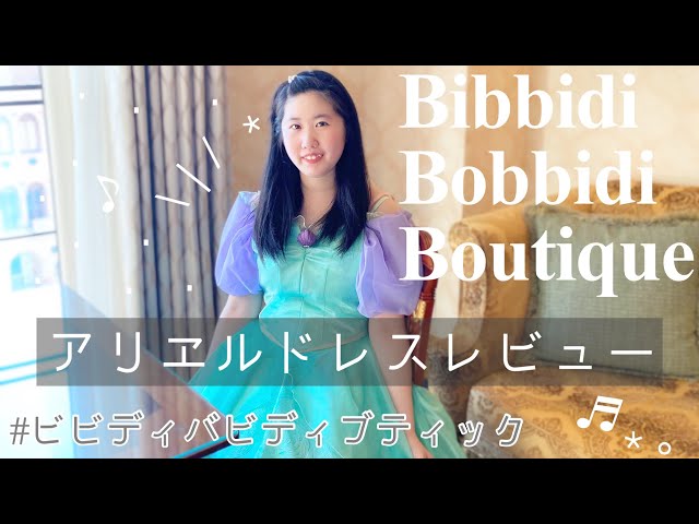 ビビディ・バビディ・ブティック/アリエルドレスをレビュー&実際に着た