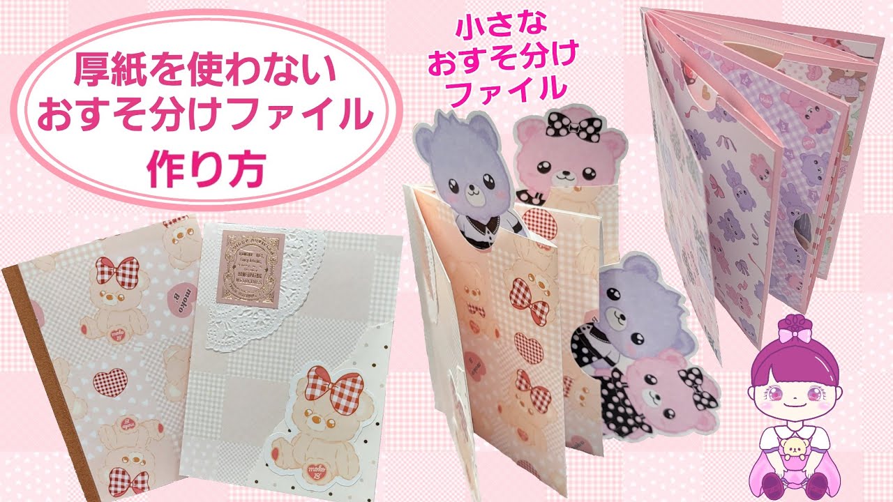 厚紙を使わないおすそ分けファイル 作り方 - YouTube