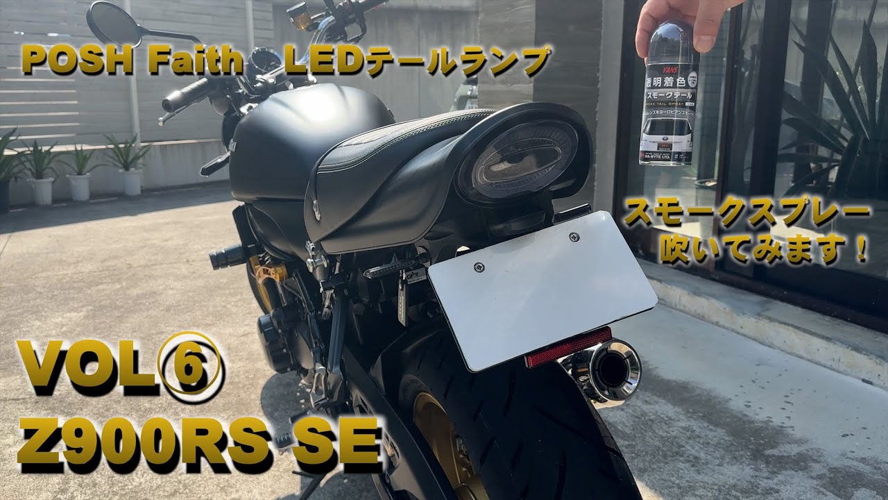 Vol⑥』Z900RS SE POSH Faith LED tail lamp with smoke spray - YouTube
