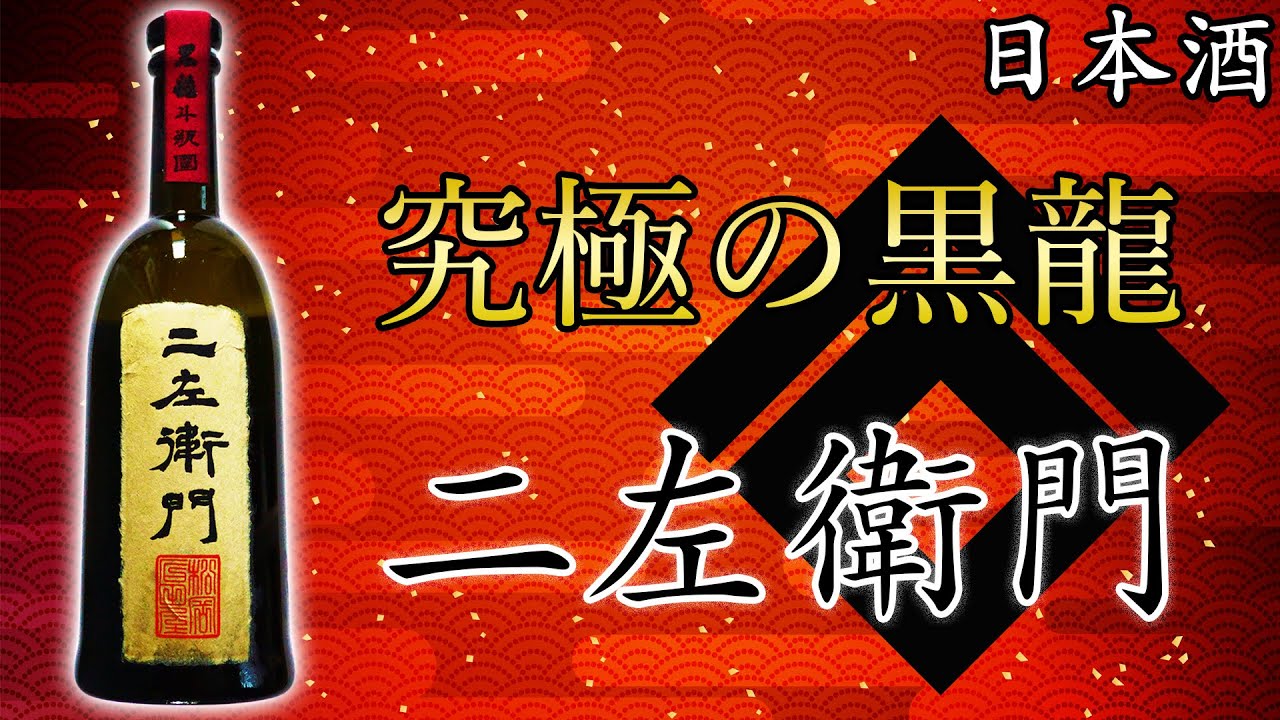 究極の黒龍】黒龍 二左衛門（にざえもん）をレビュー【日本酒】 - YouTube
