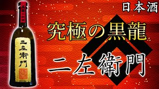 究極の黒龍】黒龍 二左衛門（にざえもん）をレビュー【日本酒】 - YouTube