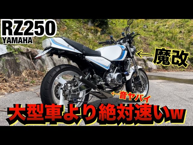 The RZ250, faster than a larger vehicle, is so modified it's crazy