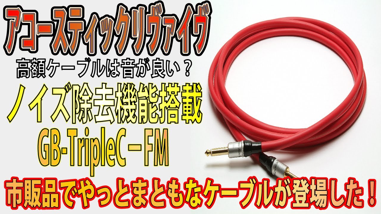 アコースティックリバイブからGB-TripleC－FMのレビュー！市販品で