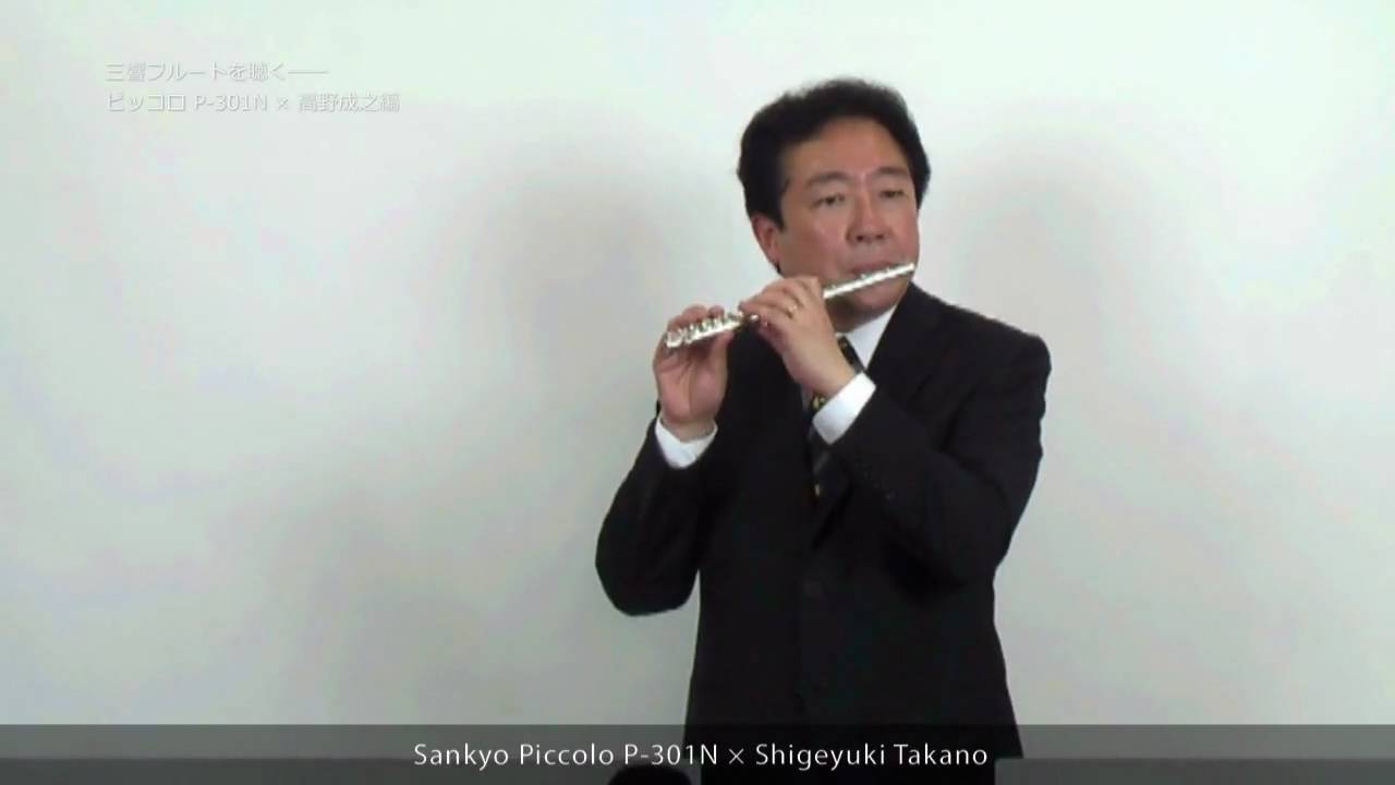 Shigeyuki Takano plays Sankyo Flute #03 - Piccolo P-301N - YouTube