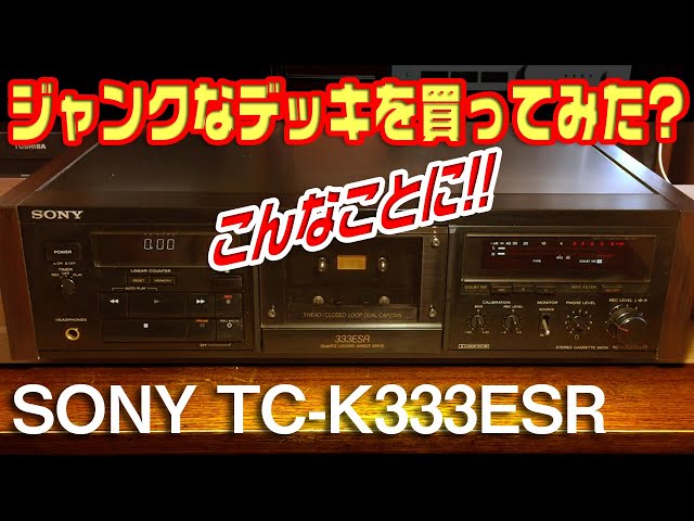 ジャンクなカセットデッキを買ってみた?/SONY TC-K333ESR - YouTube