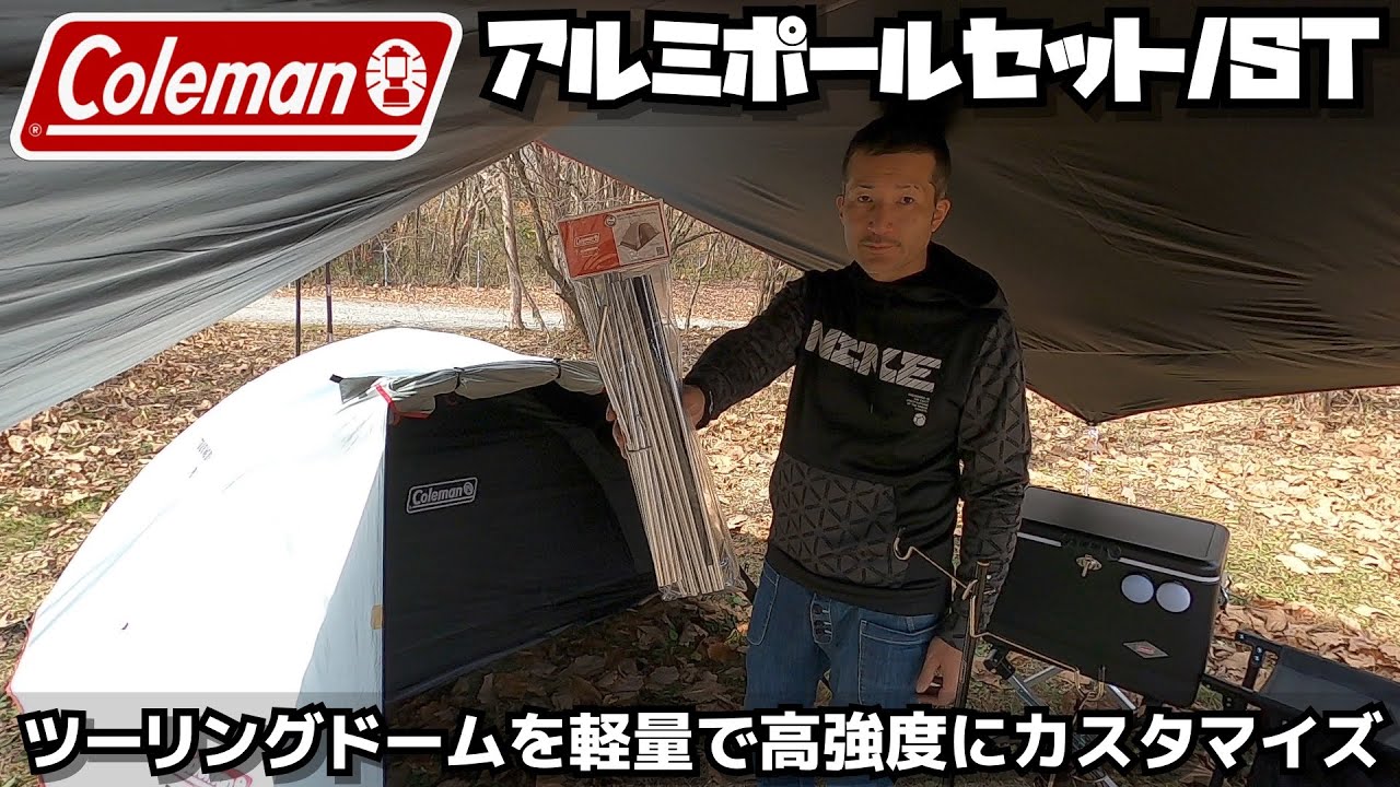 Colemanコールマン ツーリングドームを軽量で高強度にカスタマイズ