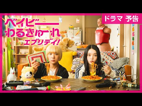 新番組予告】水ドラ25「ベイビーわるきゅーれ エブリデイ！」｜脱力系