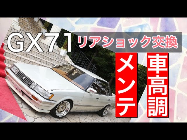 GX71 車検整備『リアショック編』車高調メンテ ショック、スプリング