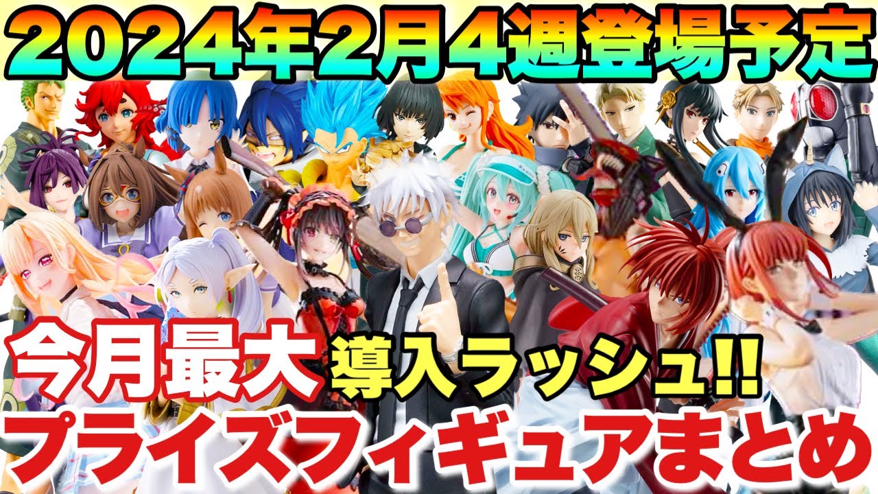 プライズ】最新プライズフィギュアまとめ！2024年2月4週登場予定！今月