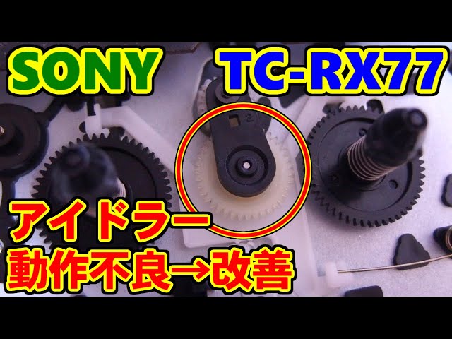 SONY] アイドラー動作不良→改善 [カセットデッキ] - YouTube