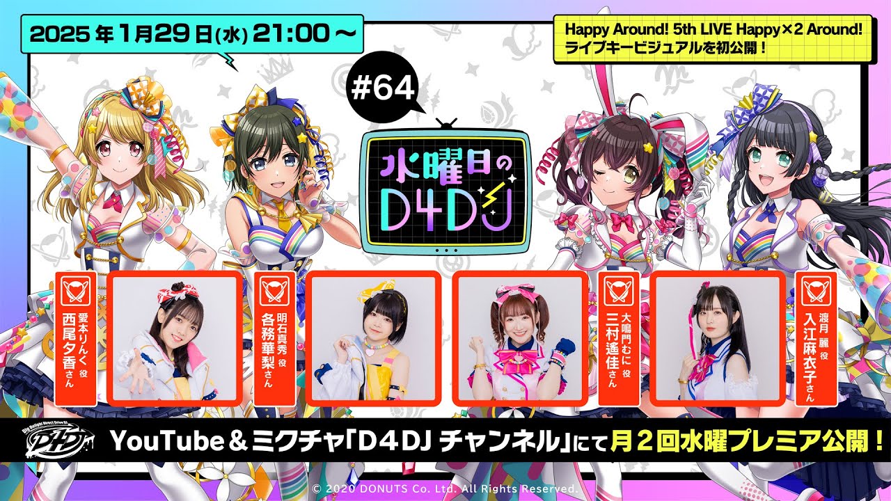 1/29(水)21:00～プレミア配信！】水曜日のD4DJ #64（出演：西尾夕香