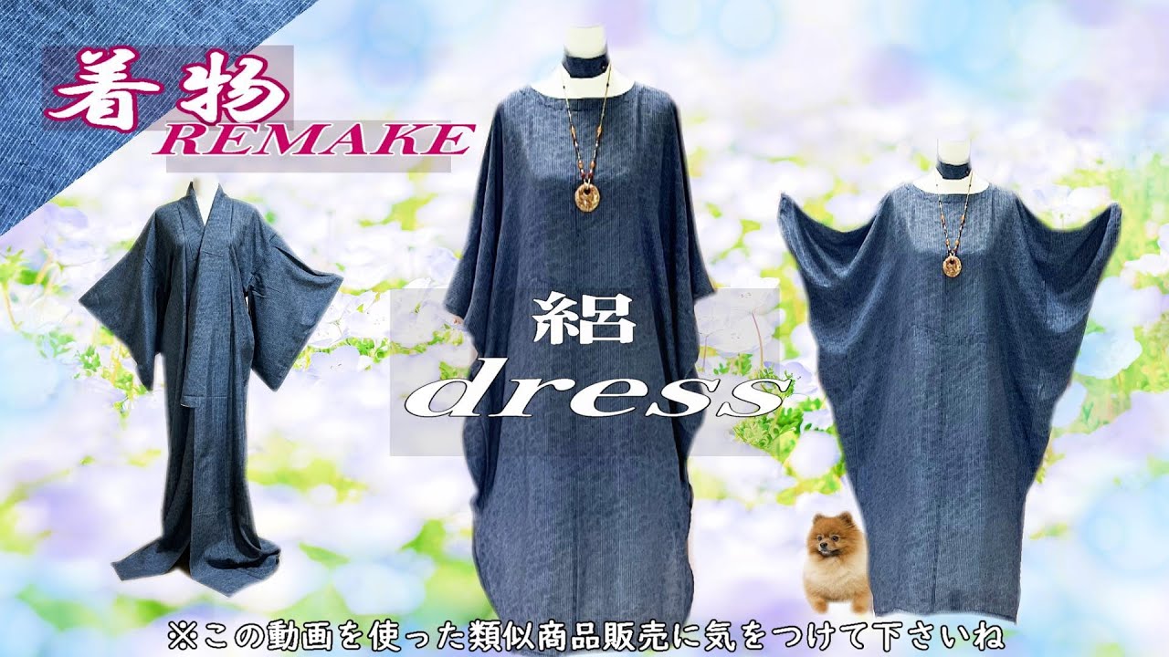 ⑰【Kimono Remake】How to easily remake a kimono into a dress that