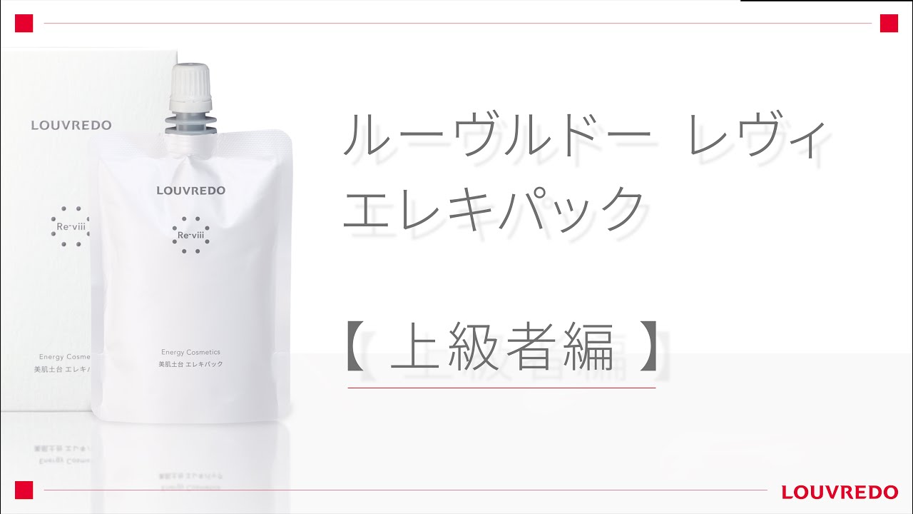 保存版】エレキパック使い方 ～上級編～【ルーヴルドー】 - YouTube