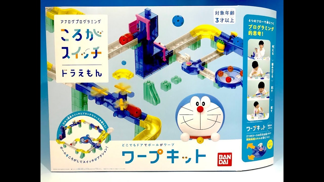 ドラえもん ころがスイッチ ワープキット - YouTube