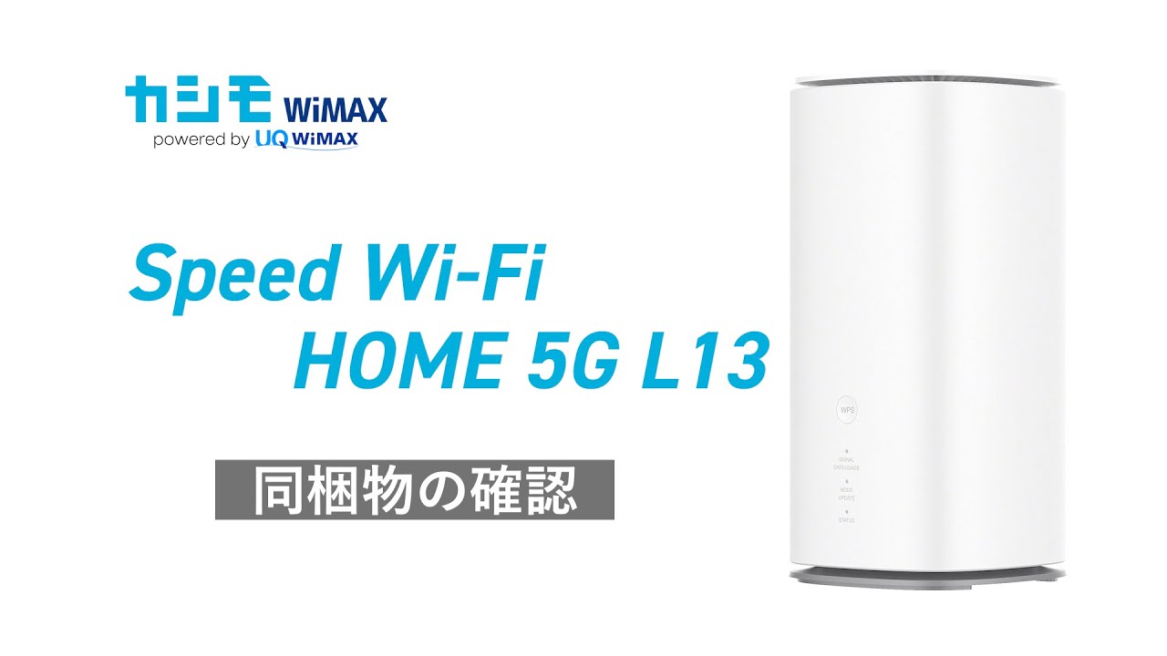 Speed Wi-Fi 5G L13同梱物一覧【カシモWiMAX】 - YouTube
