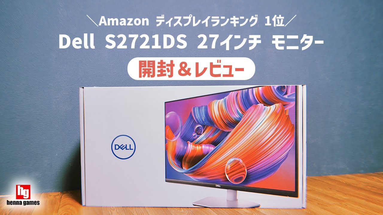 Amazonディスプレイランキング1位】Dell S2721DS 27インチモニターを