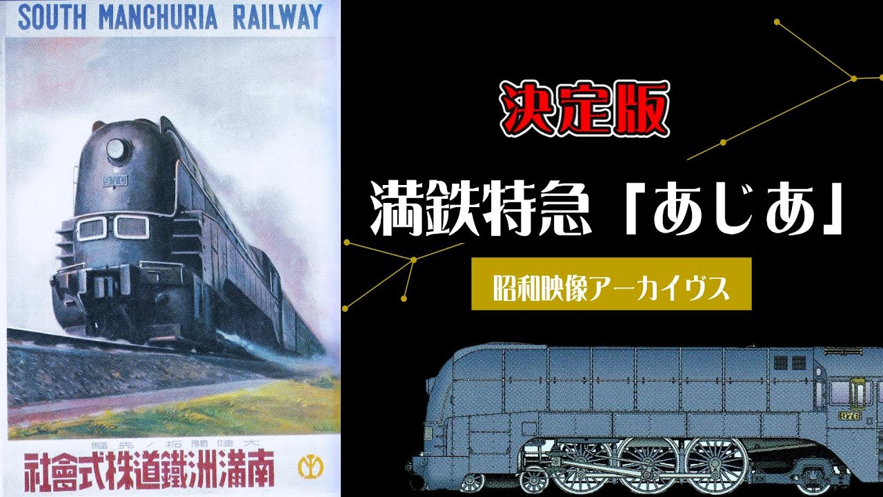 満鉄特急「あじあ」（決定版） ＃あじあ号 ＃あじあに乗りて ＃南満洲