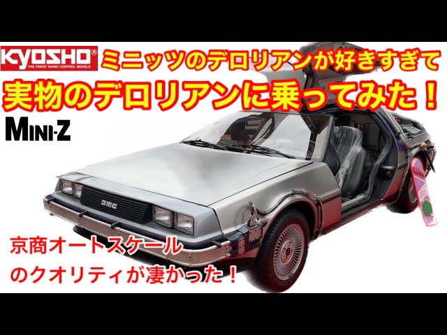 ラジコン】実物のデロリアンに乗ってみた！ミニッツのデロリアンが好き