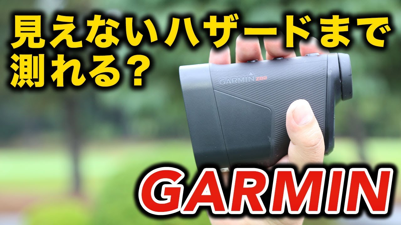 GPS距離計とレーザー距離計の融合モデルガーミン『アプローチZ82』桑