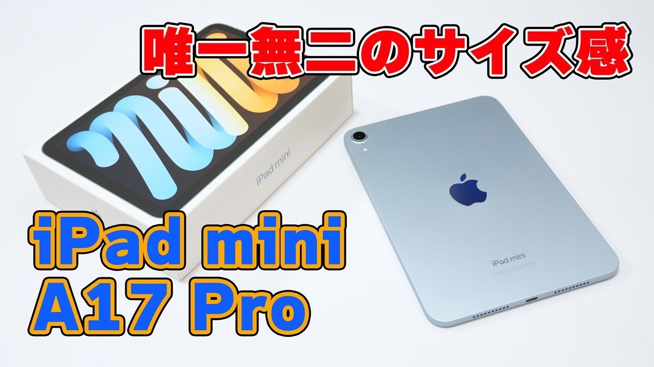 第7世代】Apple「iPad mini（A17 Pro）」忖度なしレビュー【唯一無二の