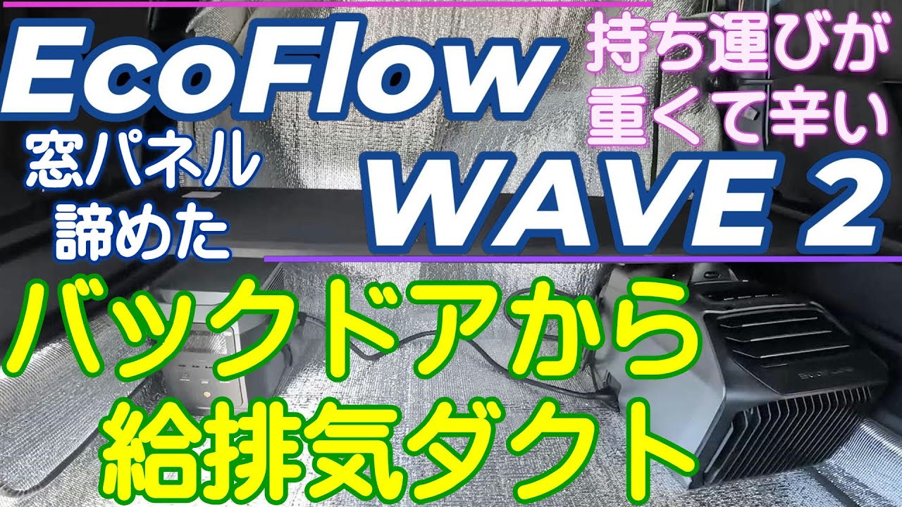 eco flow WAVE 2 吸排気用ダクトを バックドアから出しました 後部座席