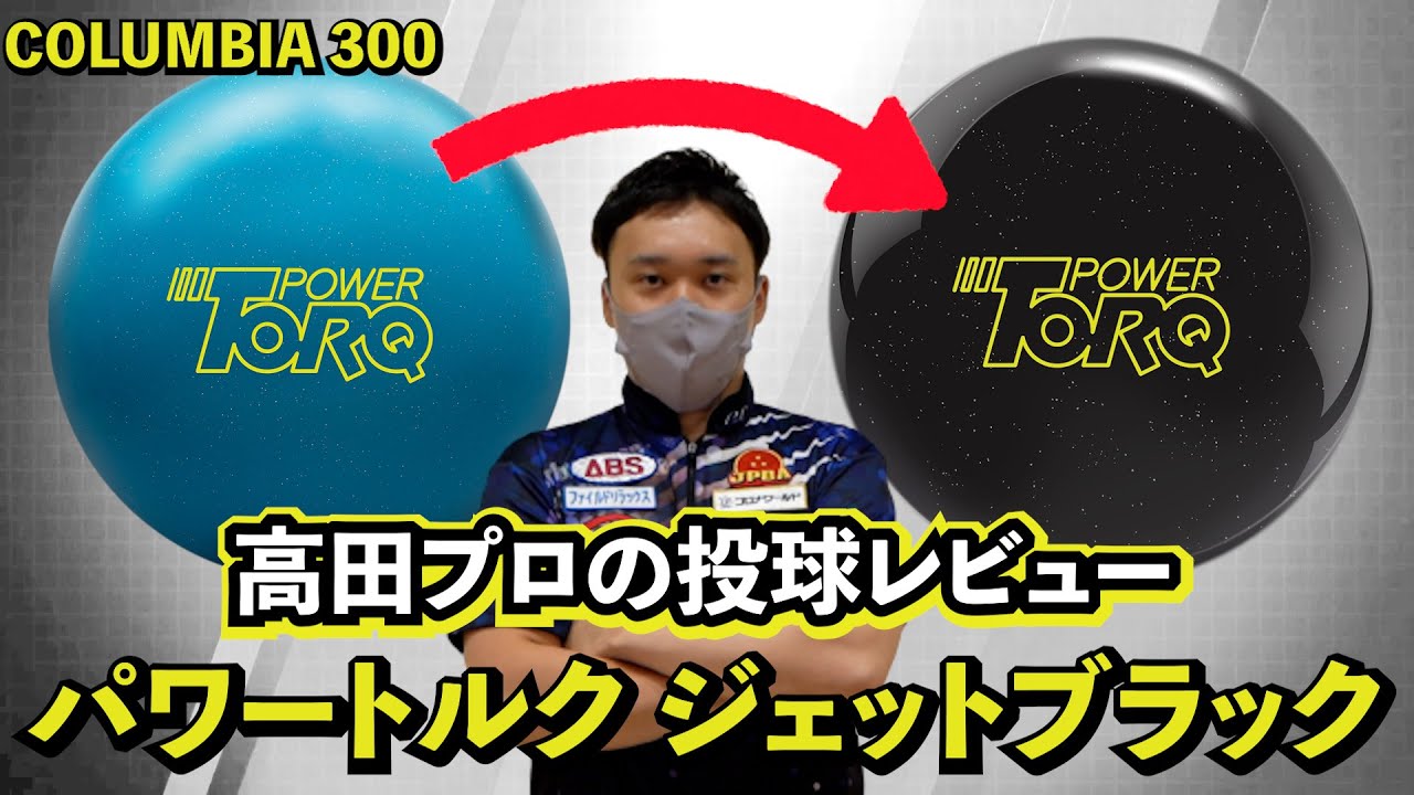 パワートルク ジェットブラック】コロンビア300のパワートルクジェット