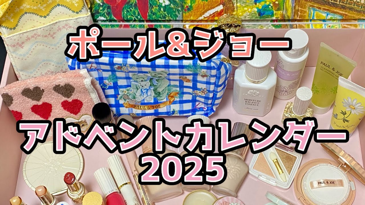 ポール&ジョーアドベントカレンダー2025 #クリスマスコフレ - YouTube