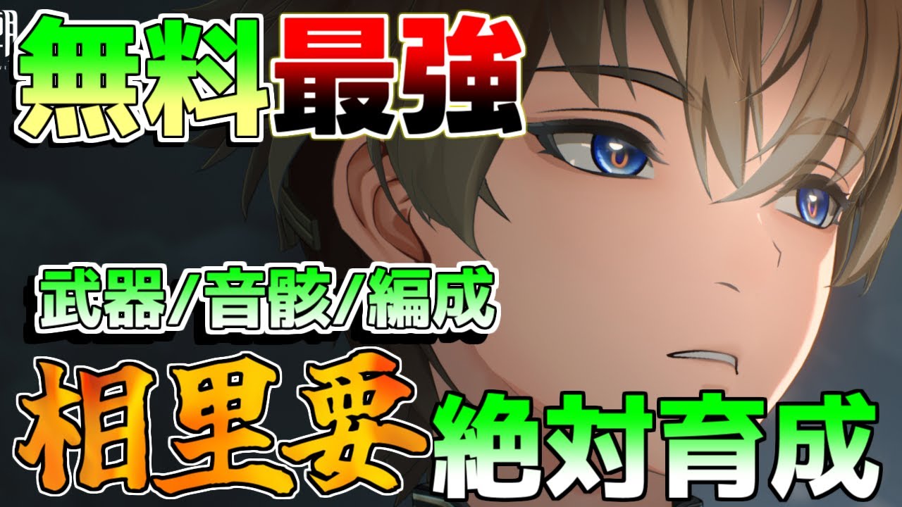 鳴潮】無料配布！限定星5無凸最強相里要(そうりよう)最強育成法！(音骸