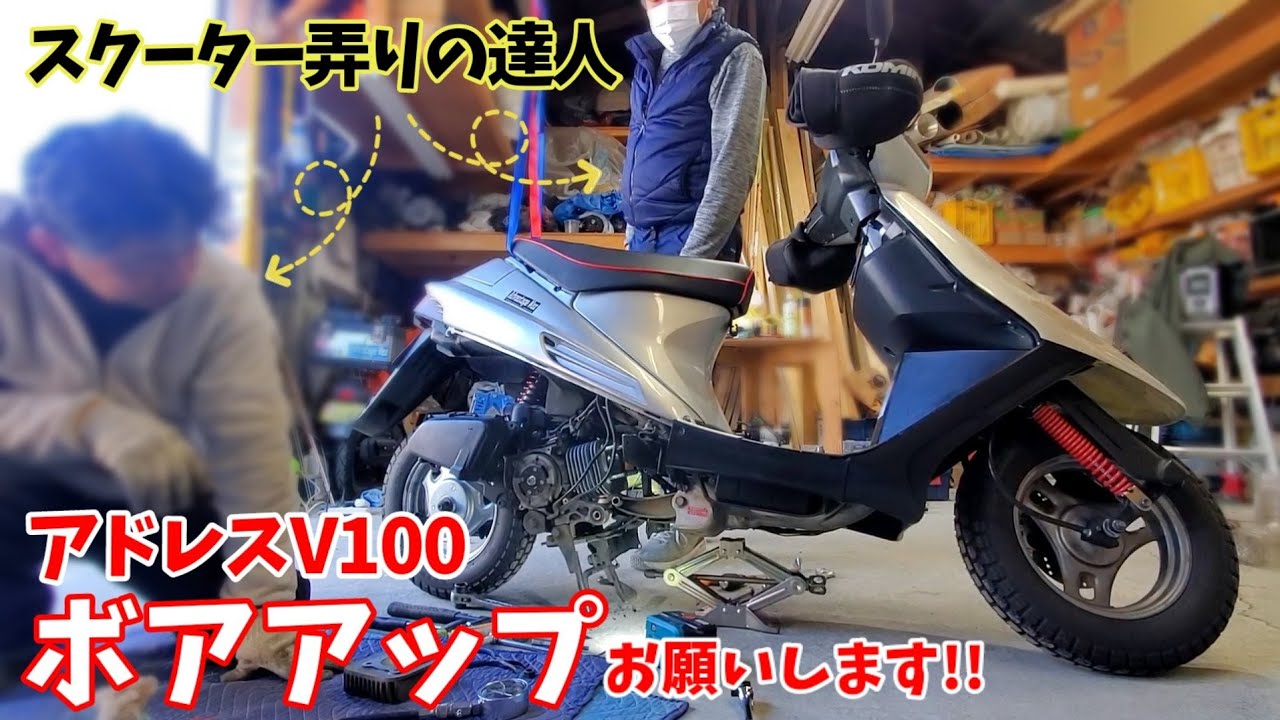 アドレスV100ボアアップしてもらっちゃった【初心者向け/ポート加工