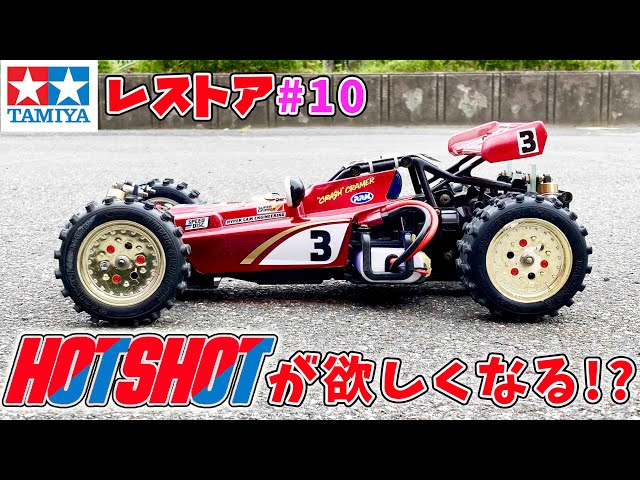 Want a Hotshot? Lowdown TechniGold Tamiya RC Hotshot 4wd lowdown