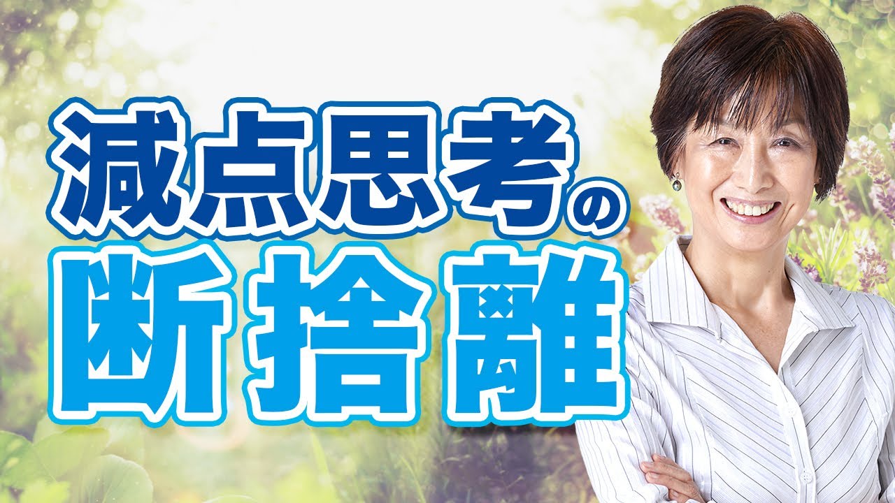 断捨離塾 8月最新号「減点思考の断捨離」 - YouTube