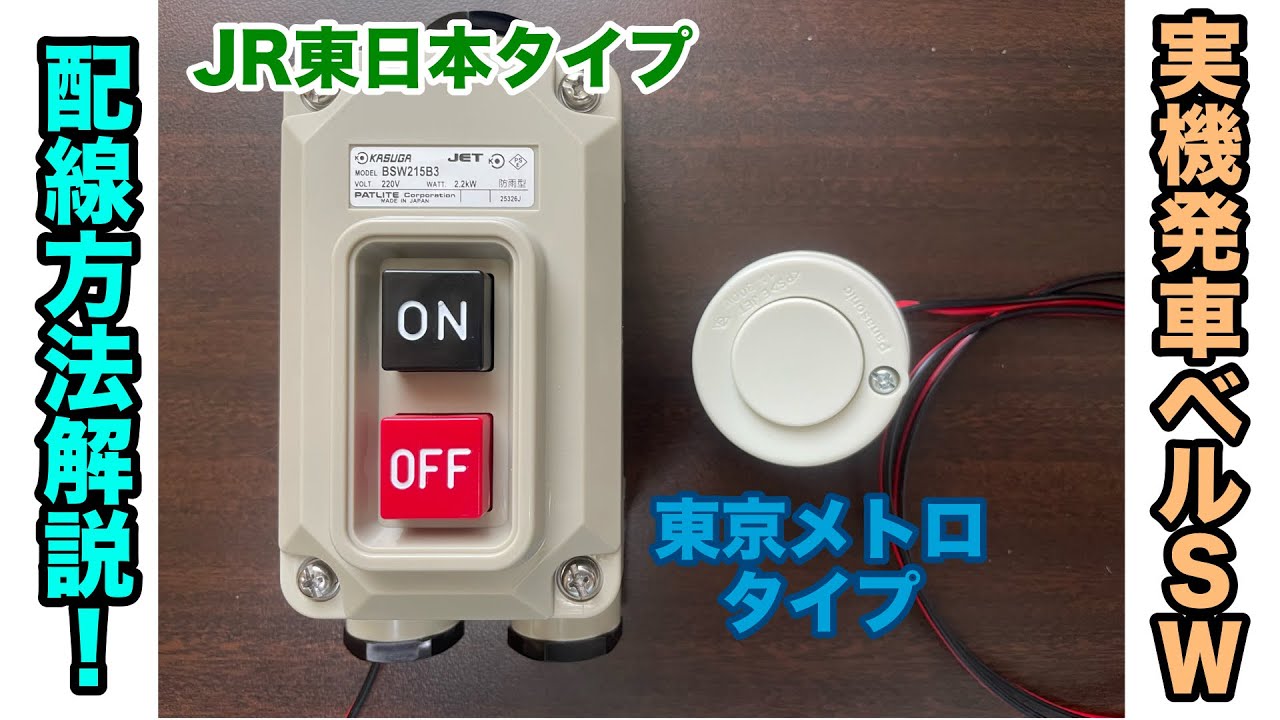実機】発車ベルSWの配線に挑戦！【解説】 - YouTube